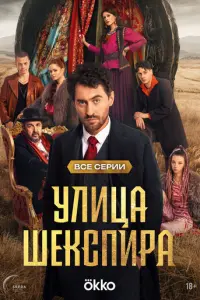 Цыгане. Улица Шекспира русский сериал